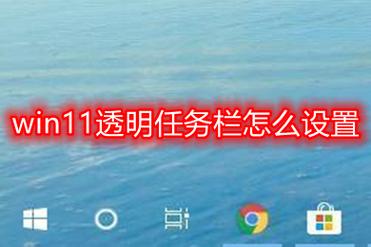win11如何将任务栏设置为透明?