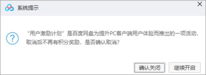 百度网盘如何退出用户激励计划?