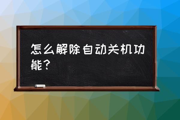 车载流量卡老是自动关机