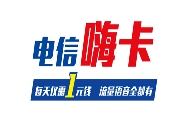 大流量卡电信嗨卡，是营销噱头还是真正的高价值选择？