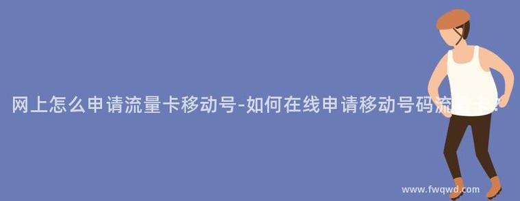 可以申请移动流量卡吗吗