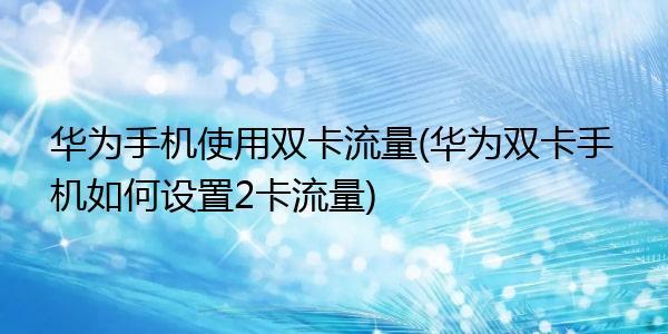 华为手机0元领流量卡