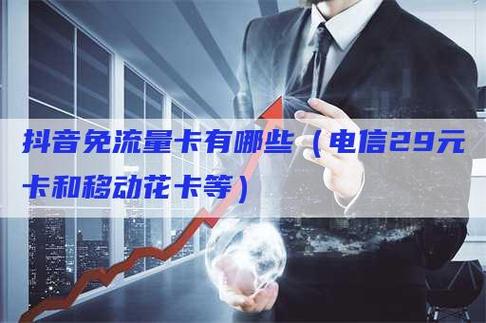 什么卡包含抖音免流量