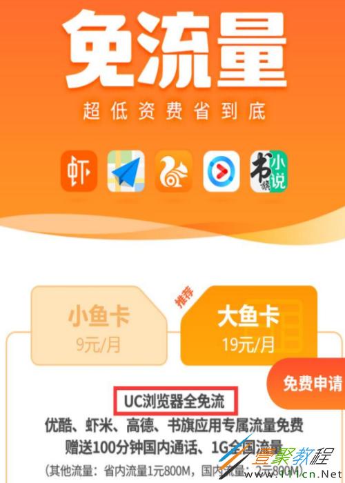 阿里鱼卡uc免流量设置