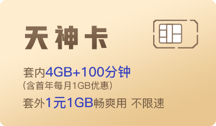 流量卡联通天神卡