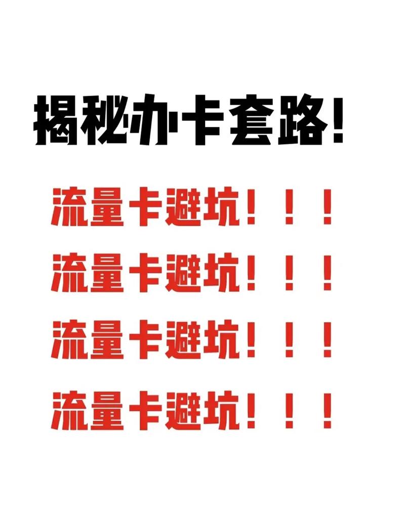 套路办了一张流量卡
