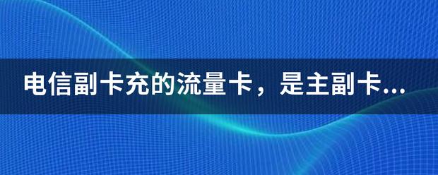 副卡流量是不是可以共用