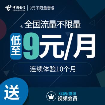 电信卡9元免流量套餐