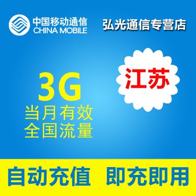 移动流量特惠充值卡