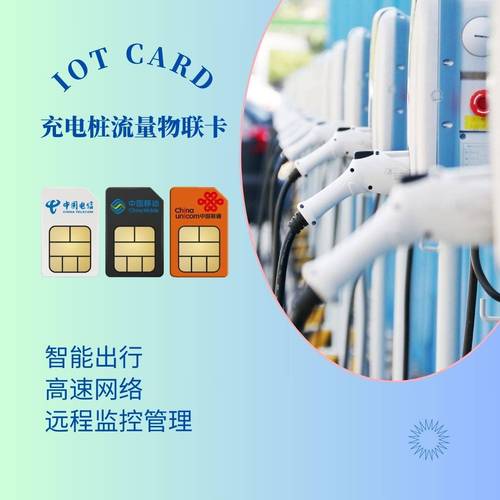 充电桩流量卡是那样的