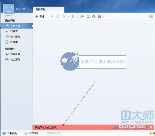 迅雷怎么下载完成后自动关机?