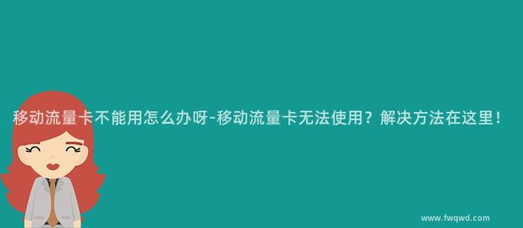 流量卡玩不了怎么回事