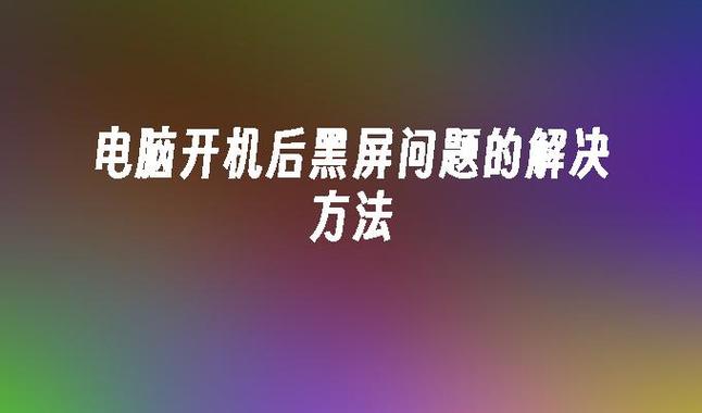 win11怎么不让电脑黑屏?