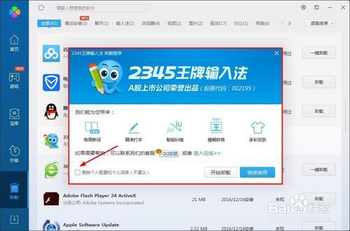 2345王牌输入法怎么卸载干净?