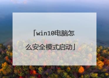win10桌面怎么主动进入安全模式?