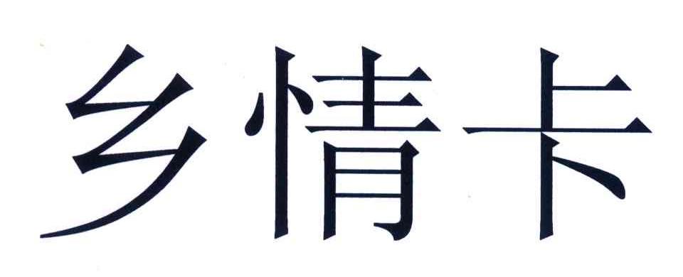 联通乡情卡流量
