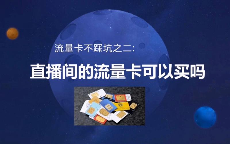 直播办流量卡