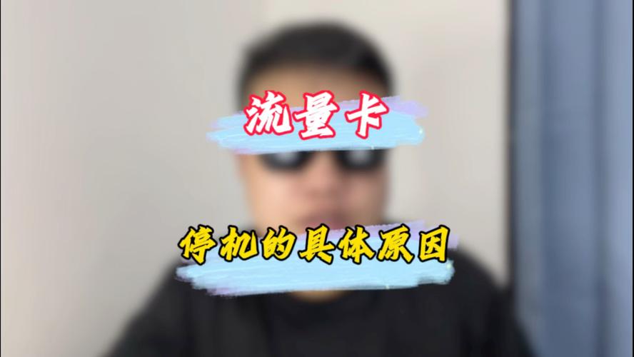 流量卡突然停机，该如何迅速恢复服务？