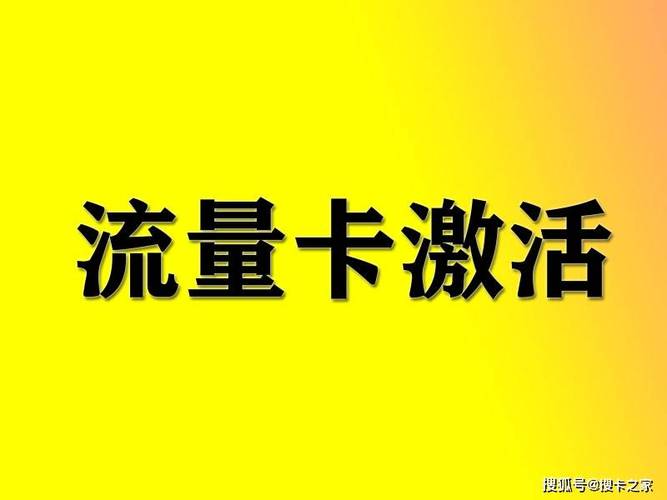 流量卡激活危害