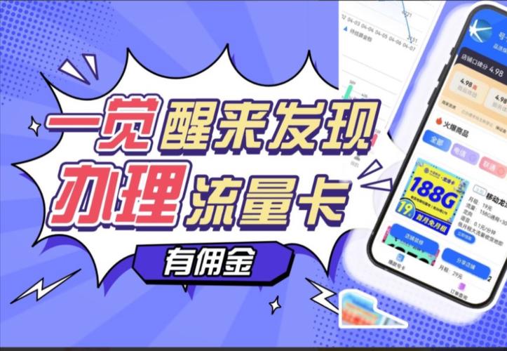 如何通过办理流量卡赚取佣金？