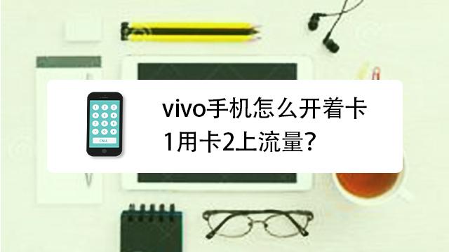 如何为vivo手机安装流量卡？