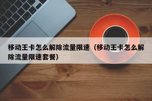 如何快速解决王卡的流量限制问题？