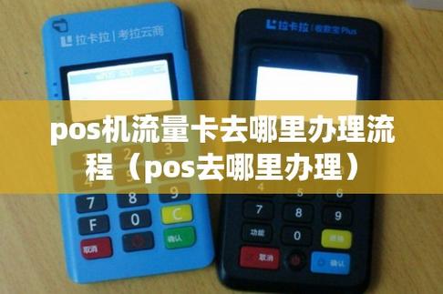 哪里可以购买到POS机专用流量卡？