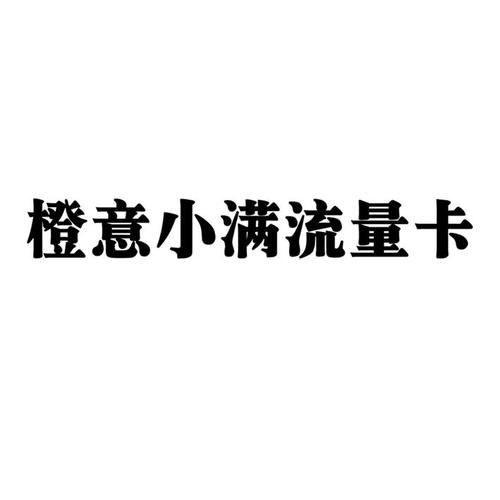 小满专用流量卡，它是如何满足特定用户需求的？
