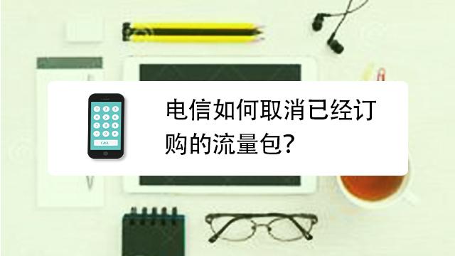 电信卡的免流量怎么关闭