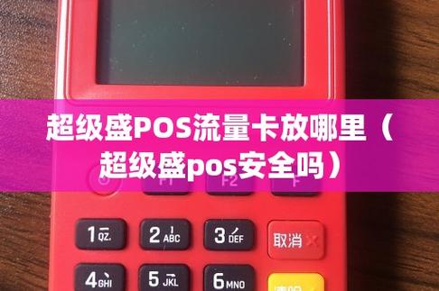 pos机流量卡哪里有卖