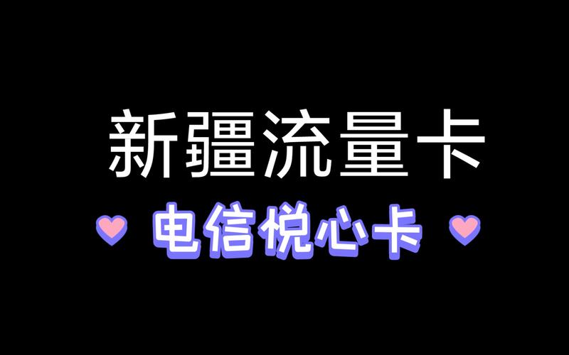 新疆大额流量卡，覆盖范围与使用限制有哪些？