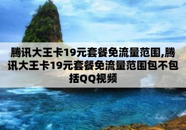 腾讯王卡套外流量能关吗(大王卡有免流标志但还扣流量)