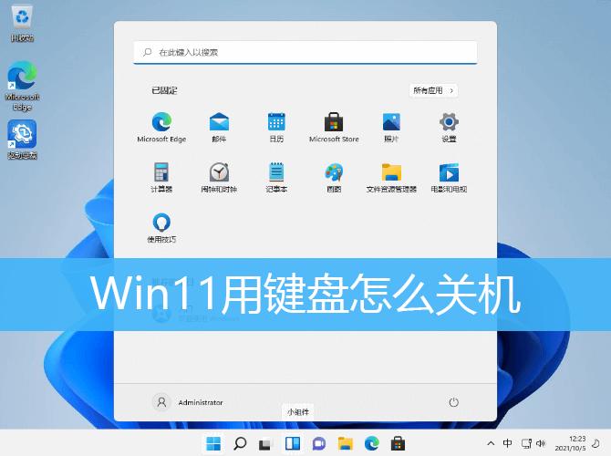 win11怎么设置用键盘关机？