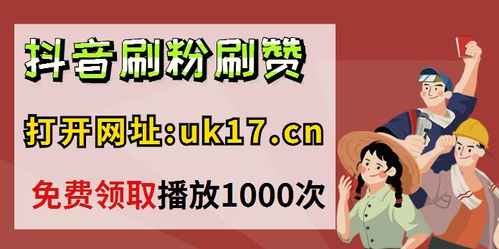 抖音1元100个粉丝抖音1元100赞网址