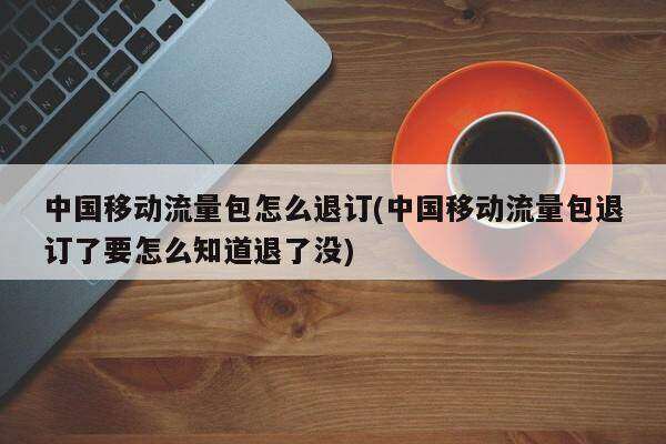 中国移动快手流量包,移动流量包流量是怎么回事