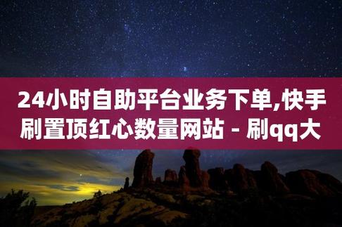 抖音人气自助平台快手人气在线购买