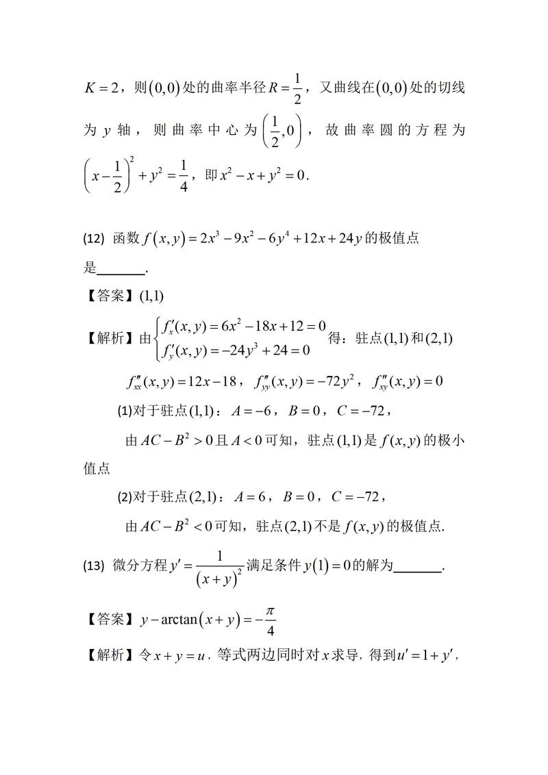 24年数学2(24年数二考研真题答案)