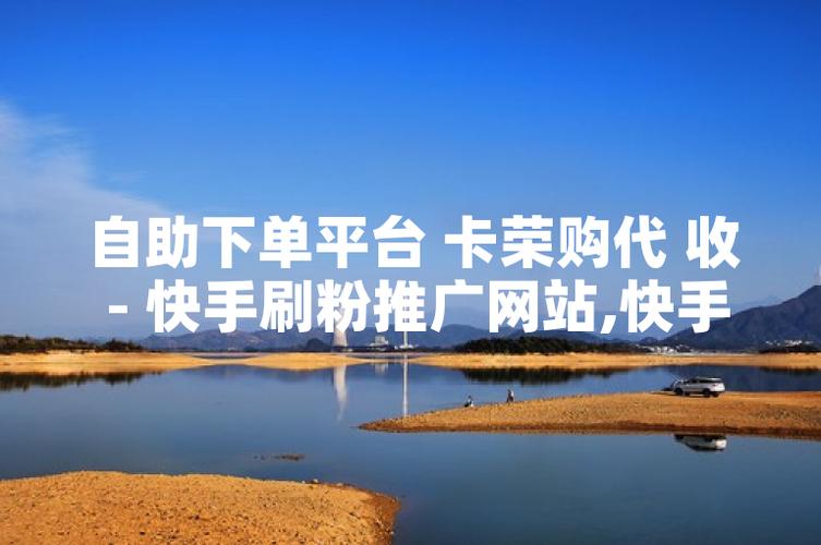 快手流量推广网站快手在线自助业务平台
