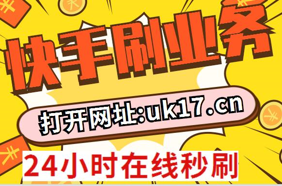 快手免费播放量领取ks播放量自助下单平台网站