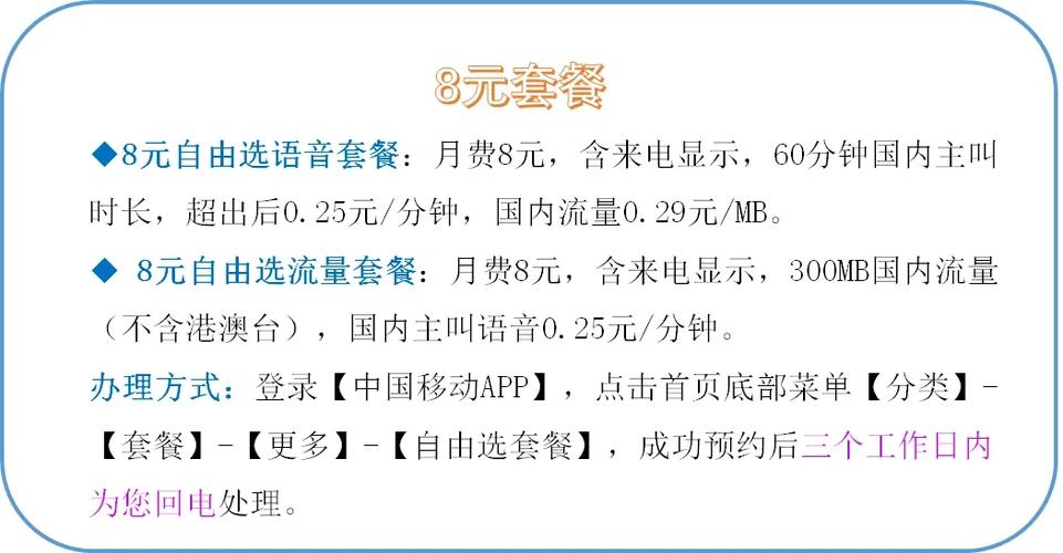 移动8元自由选简介 中国移动8元自由选套餐包含什么