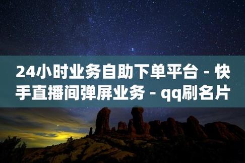快手流量推广网站直播间挂人气自助下单