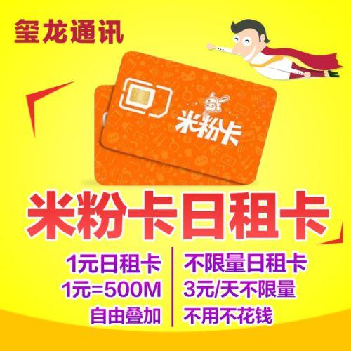 赠送的无限流量米粉卡