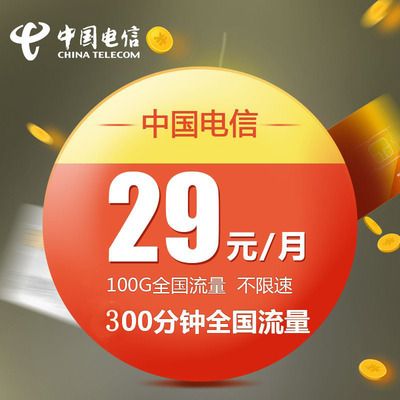 电信永久29元流量卡，无限流量卡哪个最好
