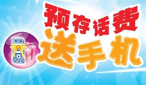 充话费送手机移动(营业厅充话费送手机)