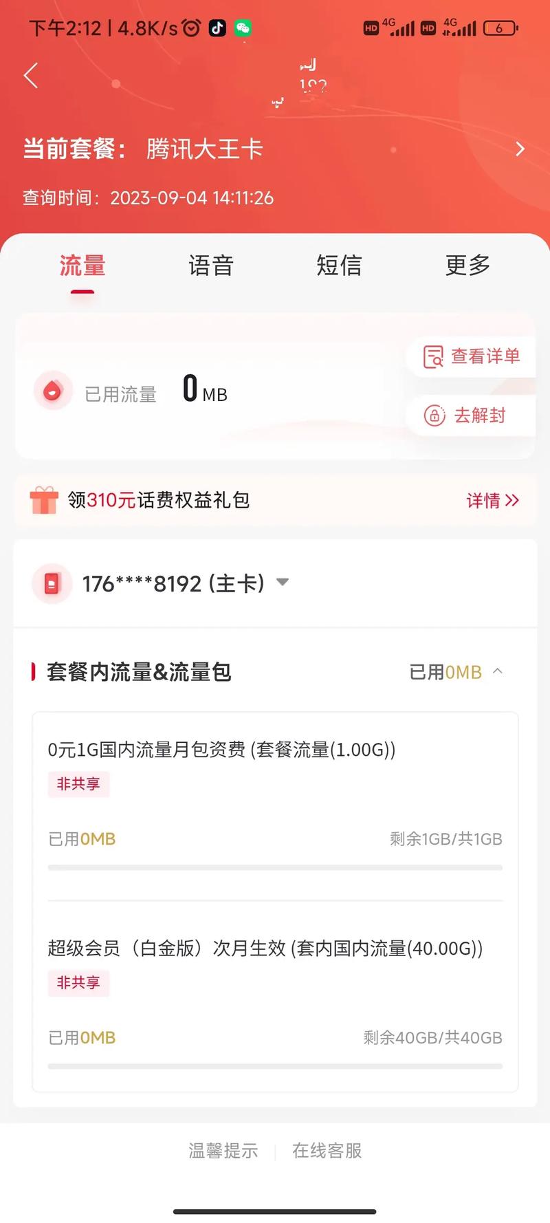 19元套餐价格变动之谜，能否以旧价冲抵新价？
