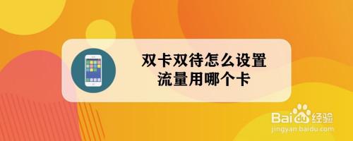 双卡双待单通 流量