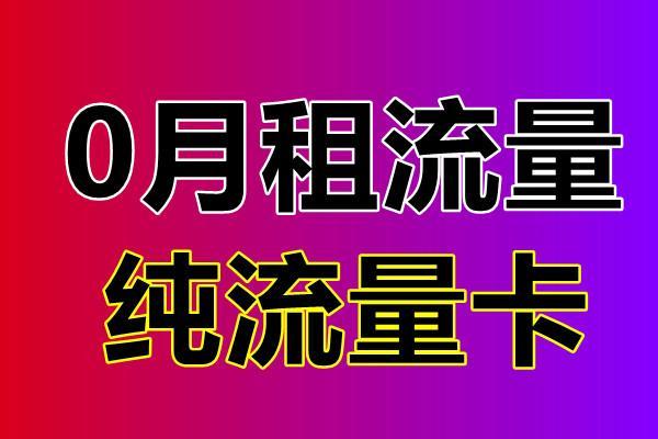为什么观看流量为0卡