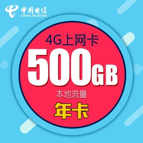 电信500G流量卡的资费是怎样的？