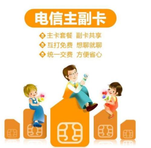 四川电信万能副卡？万能副卡有什么弊端吗