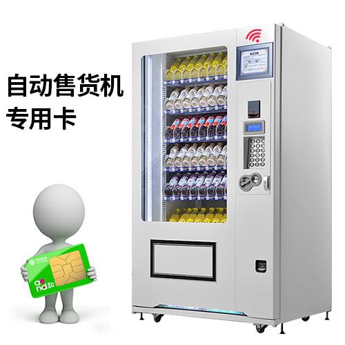 无人售货机流量卡生产